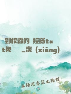 撿到校霸的遙控器txt免費閱讀