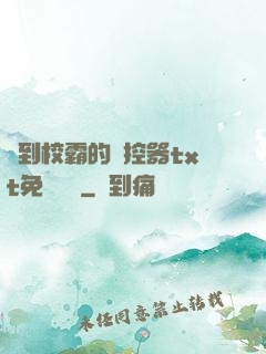 撿到校霸的遙控器txt免費閱讀