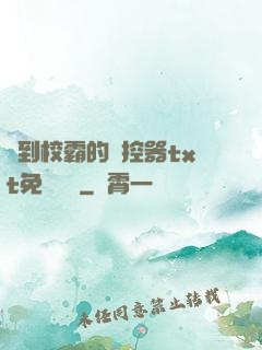 撿到校霸的遙控器txt免費閱讀