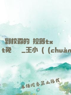 撿到校霸的遙控器txt免費閱讀