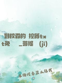 撿到校霸的遙控器txt免費閱讀