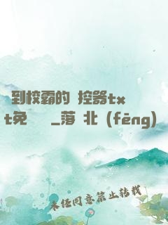 撿到校霸的遙控器txt免費閱讀