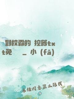 撿到校霸的遙控器txt免費閱讀