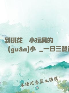 撿到班花電動小玩具的開關(guān)小說