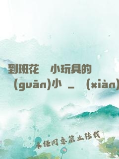 撿到班花電動小玩具的開關(guān)小說