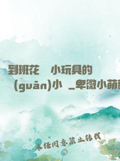 撿到班花電動小玩具的開關(guān)小說