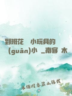 撿到班花電動小玩具的開關(guān)小說