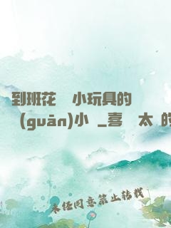 撿到班花電動小玩具的開關(guān)小說