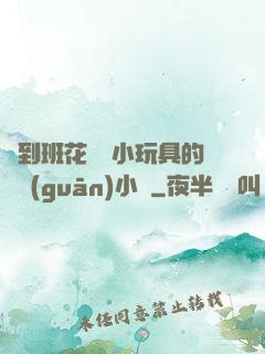 撿到班花電動小玩具的開關(guān)小說