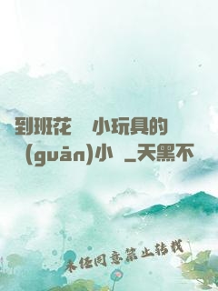 撿到班花電動小玩具的開關(guān)小說