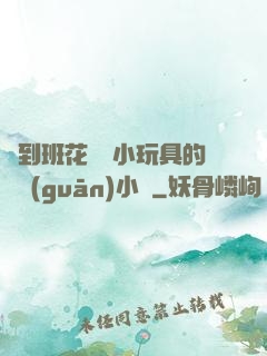 撿到班花電動小玩具的開關(guān)小說