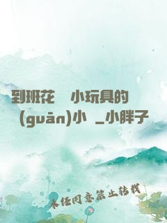 撿到班花電動小玩具的開關(guān)小說