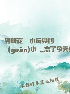 撿到班花電動小玩具的開關(guān)小說