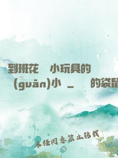 撿到班花電動小玩具的開關(guān)小說