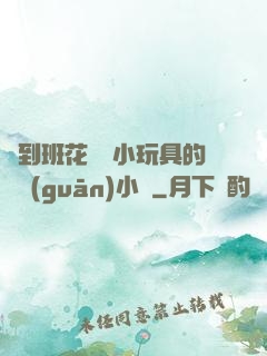 撿到班花電動小玩具的開關(guān)小說