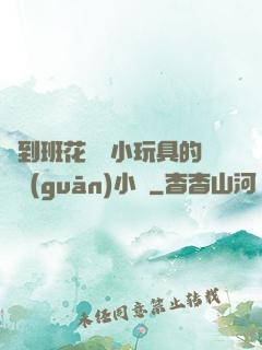 撿到班花電動小玩具的開關(guān)小說