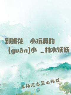 撿到班花電動小玩具的開關(guān)小說