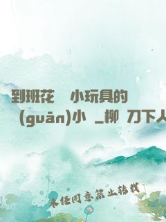 撿到班花電動小玩具的開關(guān)小說
