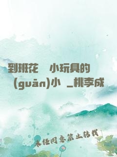 撿到班花電動小玩具的開關(guān)小說