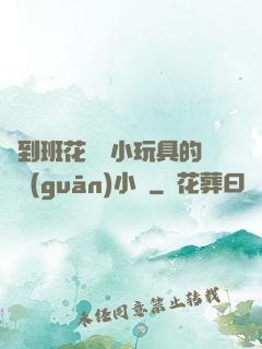 撿到班花電動小玩具的開關(guān)小說