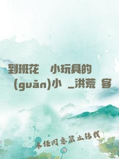 撿到班花電動小玩具的開關(guān)小說
