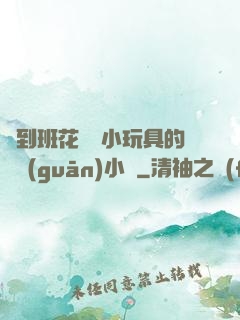 撿到班花電動小玩具的開關(guān)小說