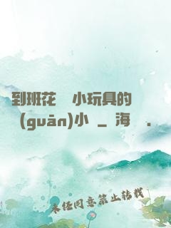 撿到班花電動小玩具的開關(guān)小說