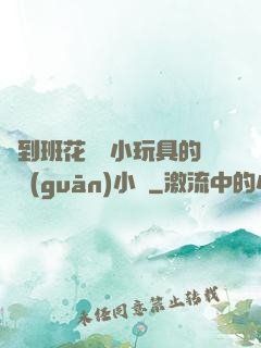 撿到班花電動小玩具的開關(guān)小說