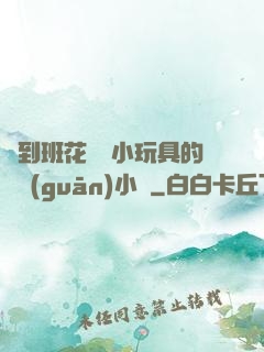 撿到班花電動小玩具的開關(guān)小說