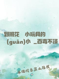 撿到班花電動小玩具的開關(guān)小說