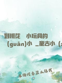撿到班花電動小玩具的開關(guān)小說