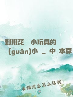撿到班花電動小玩具的開關(guān)小說