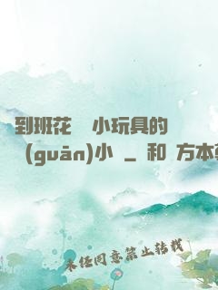撿到班花電動小玩具的開關(guān)小說