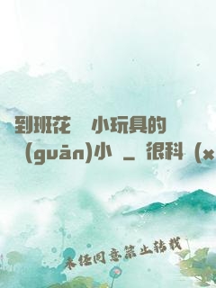 撿到班花電動小玩具的開關(guān)小說