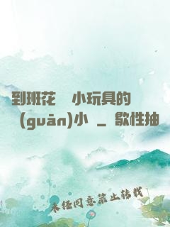 撿到班花電動小玩具的開關(guān)小說