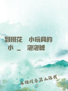 撿到班花電動小玩具的開關小說