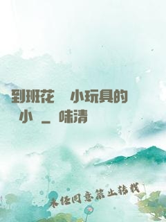 撿到班花電動小玩具的開關小說