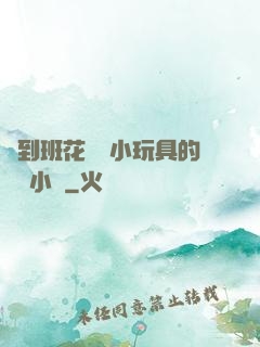 撿到班花電動小玩具的開關小說