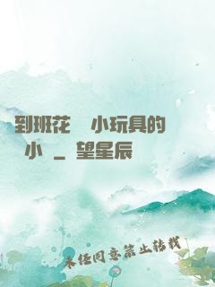 撿到班花電動小玩具的開關小說