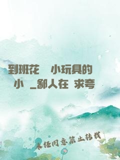 撿到班花電動小玩具的開關小說