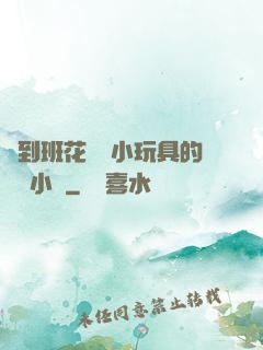 撿到班花電動小玩具的開關小說