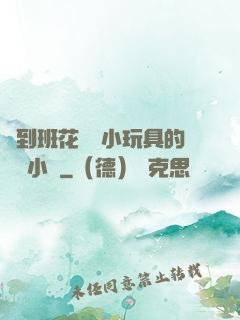 撿到班花電動小玩具的開關小說