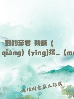 撿到的帝君給我最強(qiáng)應(yīng)援