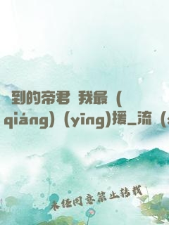 撿到的帝君給我最強(qiáng)應(yīng)援