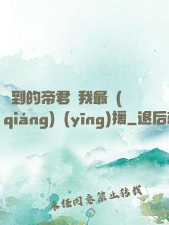 撿到的帝君給我最強(qiáng)應(yīng)援