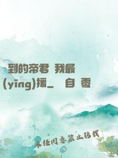 撿到的帝君給我最強應(yīng)援