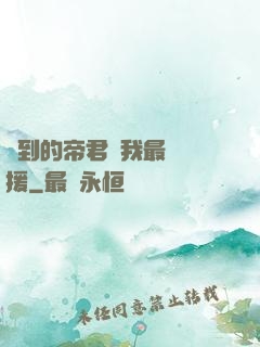 撿到的帝君給我最強應援