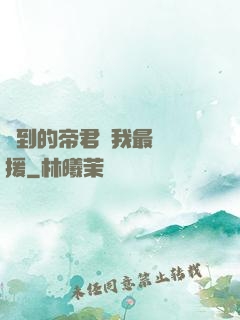 撿到的帝君給我最強應援