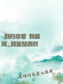 撿到的帝君給我最強應援