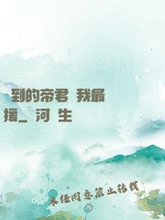撿到的帝君給我最強應援